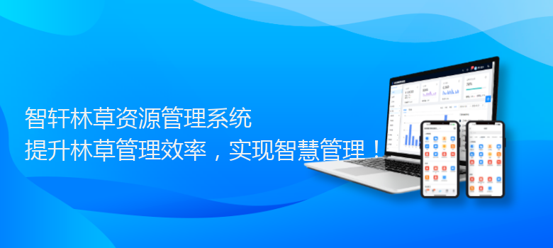 林草资源管理系统